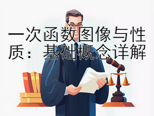 一次函数图像与性质：基础概念详解