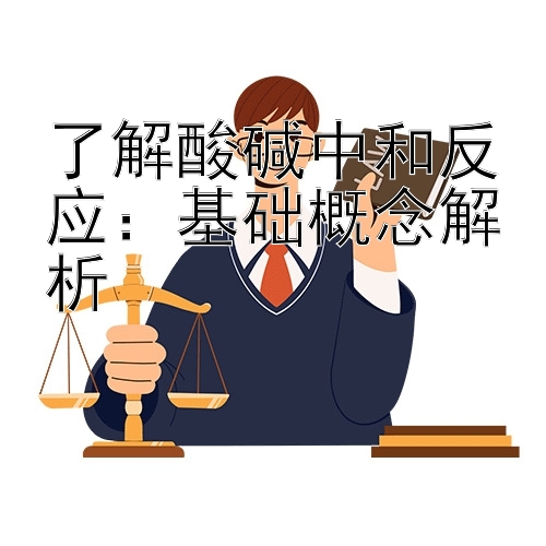 了解酸碱中和反应：基础概念解析