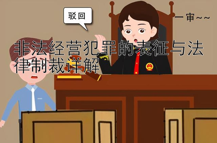 非法经营犯罪的表征与法律制裁详解