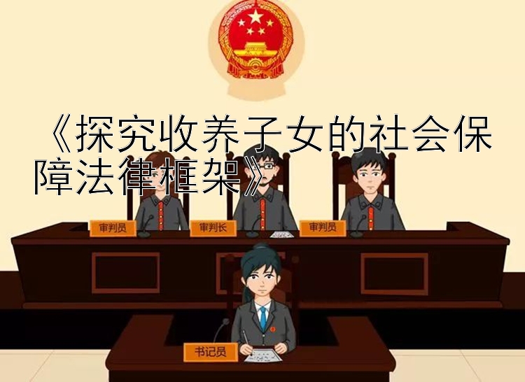 《探究收养子女的社会保障法律框架》