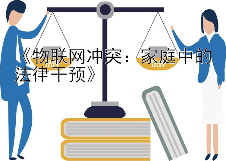 《物联网冲突：家庭中的法律干预》