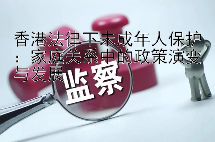 香港法律下未成年人保护： 加拿大28杀组合是什么意思   