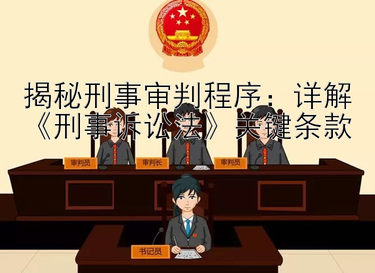 揭秘刑事审判程序：详解《刑事诉讼法》关键条款