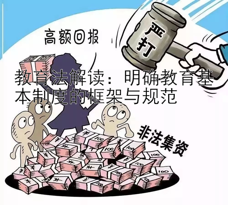 教育法解读：明确教育基本制度的框架与规范