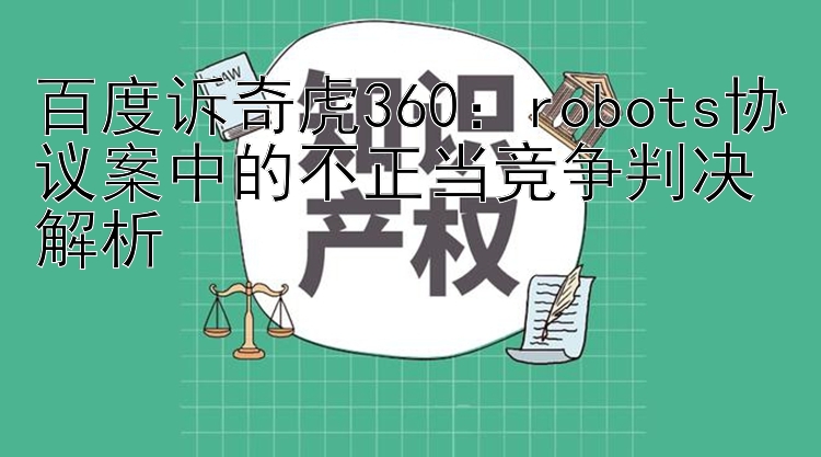 百度诉奇虎360：robots协议案中的不正当竞争判决解析