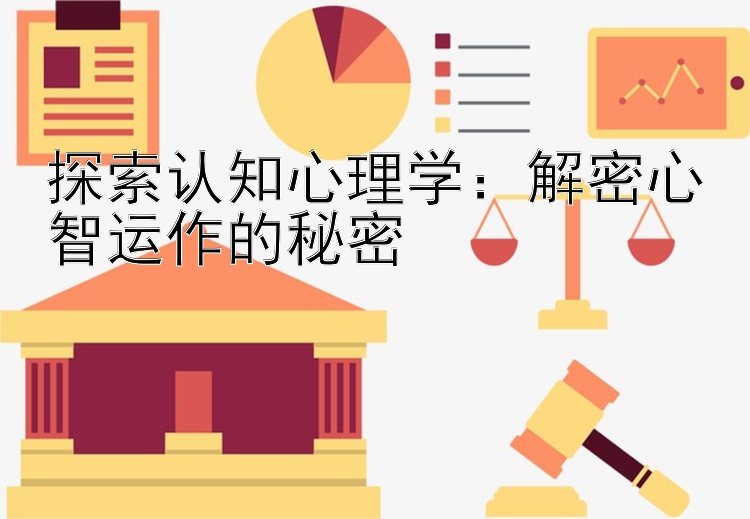 探索认知心理学：解密心智运作的秘密